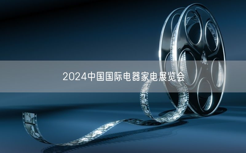 2024中国国际电器家电展览会