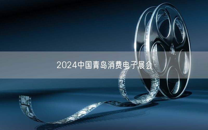 2024中国青岛消费电子展会